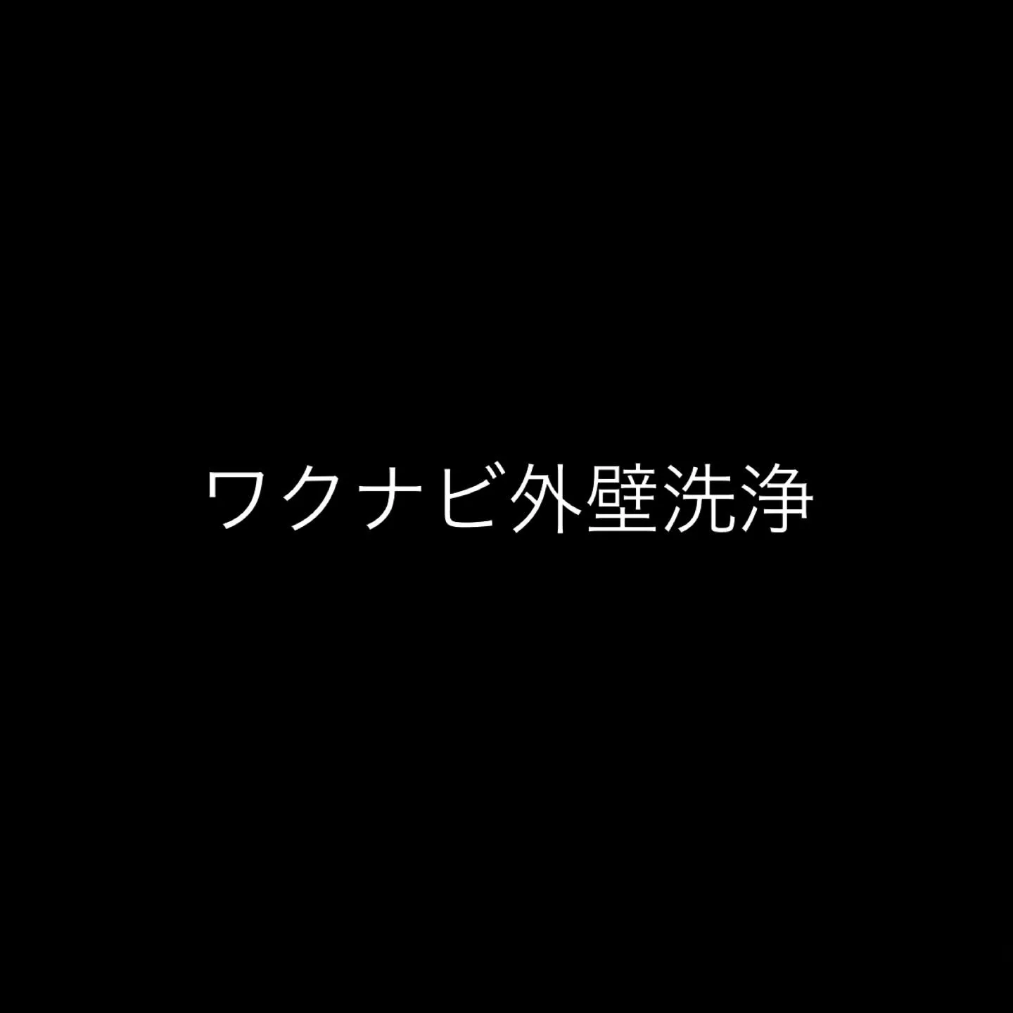 「熊本で外壁洗浄を考える方へ｜高圧洗浄とバイオ低圧洗浄の違い...